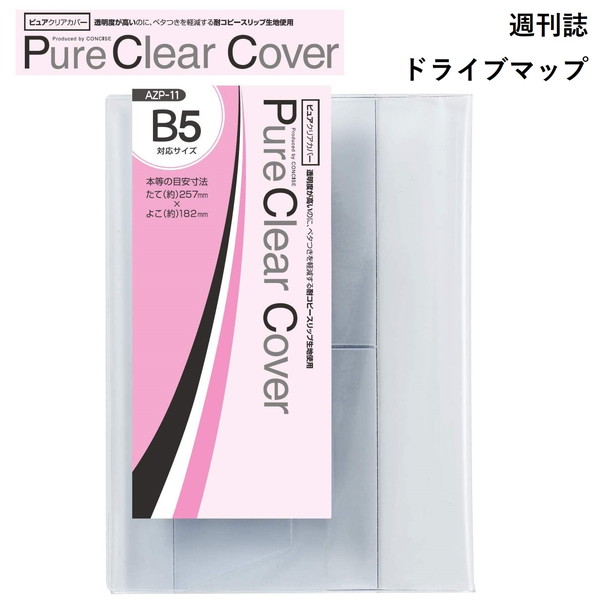 楽天市場】CONCISE コンサイス ピュアクリアカバー ( AZP-11 )【 B5