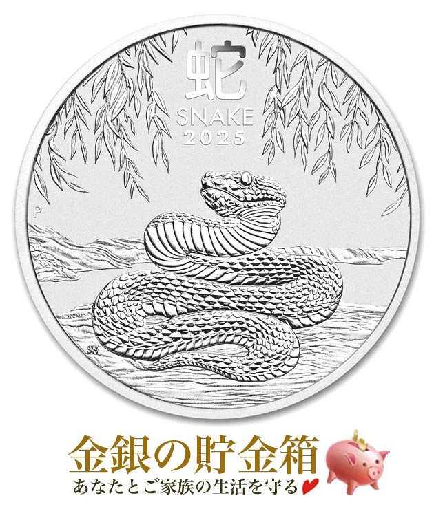 楽天市場】☆2025年☆【新品】※ポスト投函※『干支ヘビ銀貨 1/2オンス