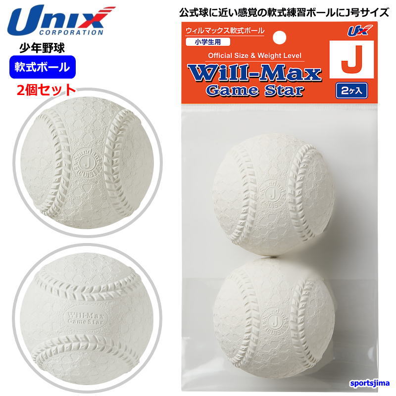 楽天市場】営業日即日発送 野球 ボール 2個セット 子ども用 少年 軟式