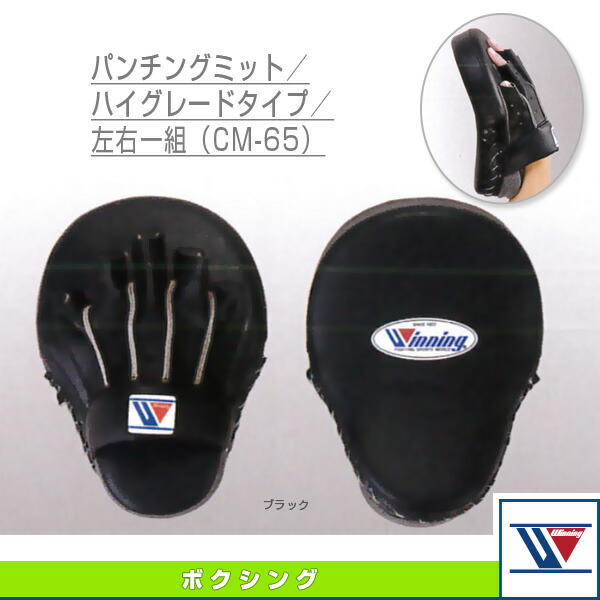 ウィニング CM-65 パンチングミット ハイグレード タイプ超美品
