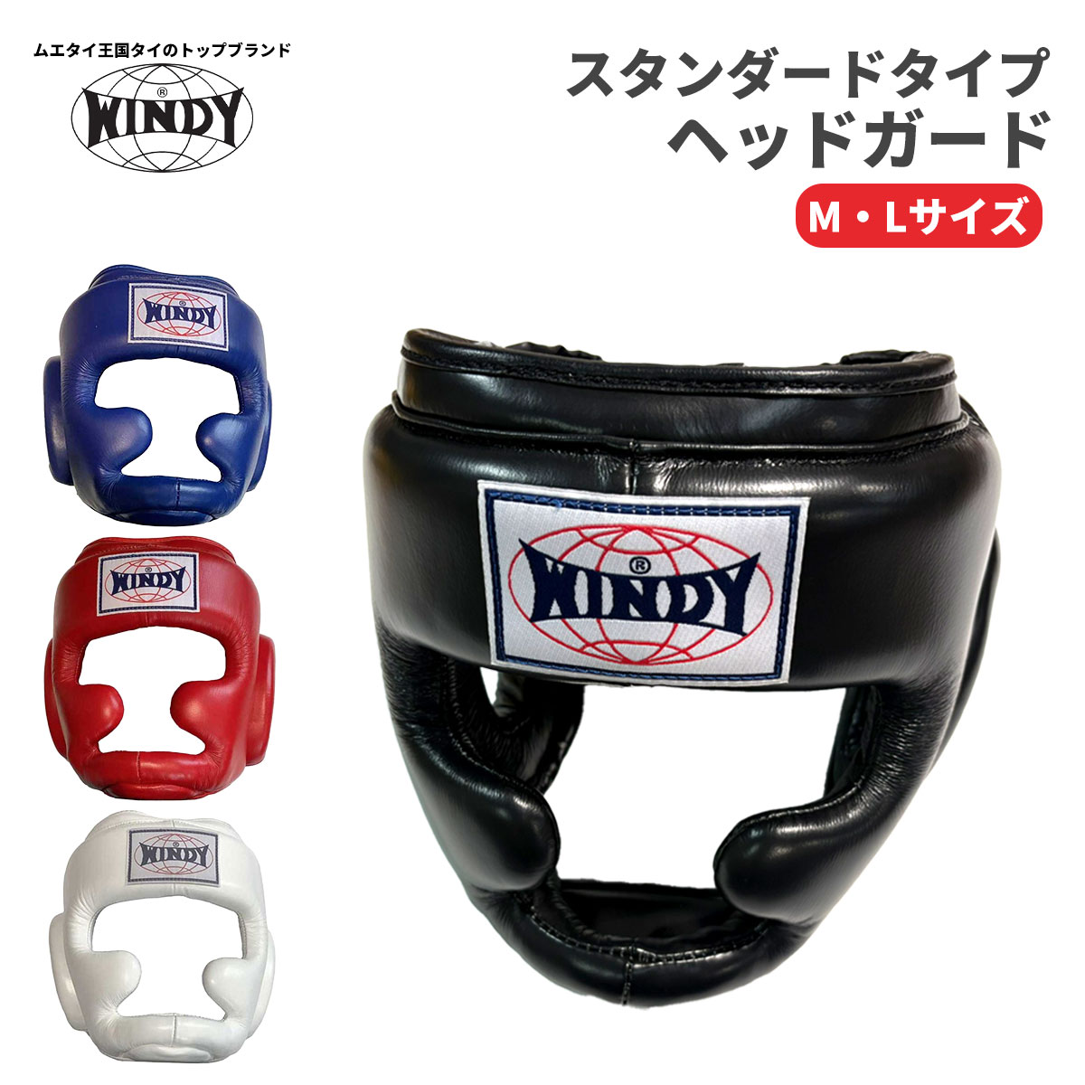 WINDY HP 10 ヘッドギア Lサイズ ブラック WINDY ウィンディ ヘッド