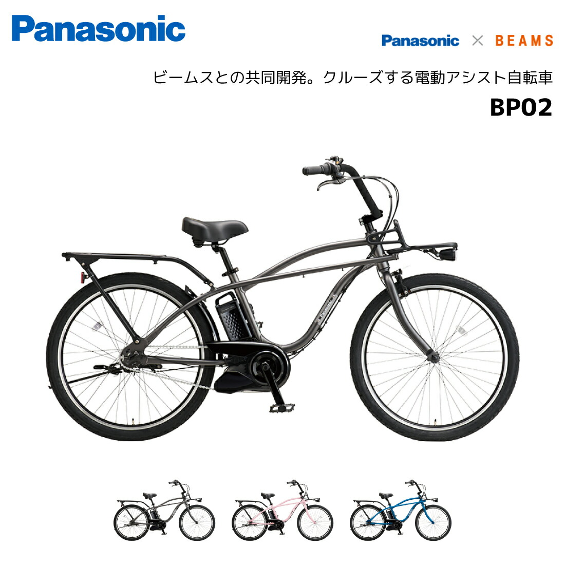 レア】Panasonic × BEAMS コラボ 電動アシスト自転車 BP02