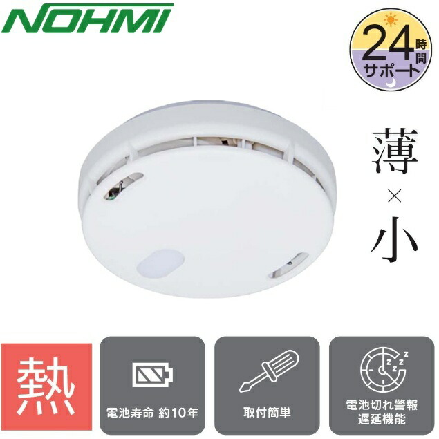 楽天市場】能美防災 住宅用 火災報知器 熱感知式 ブザー＋音声タイプ