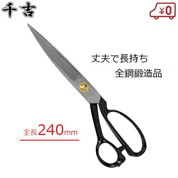 楽天市場】千吉 裁ちばさみ たちばさみ 裁ち鋏 全長240mm 全鋼製 鍛造