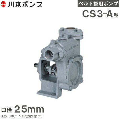 楽天市場】川本ポンプ 自給式ベルト掛ポンプ カスケードポンプ CS3-25