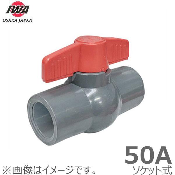 楽天市場】岩崎製作所 PVC ボールバルブ 50A ソケット式 50mm 塩ビ管
