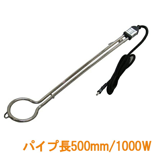 投げ込み式パイプヒーターDAIEI温度調節機能付100V1KW湯沸かし器