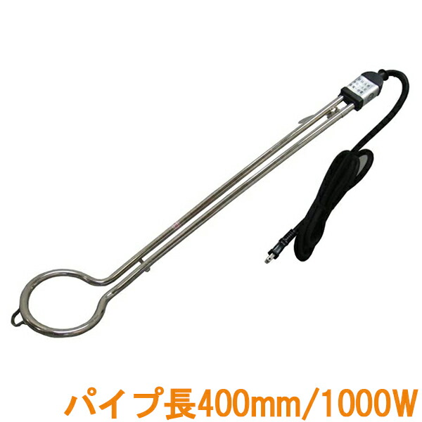 楽天市場】投げ込みヒーター 湯沸かしヒーター 1000W ショートタイプ