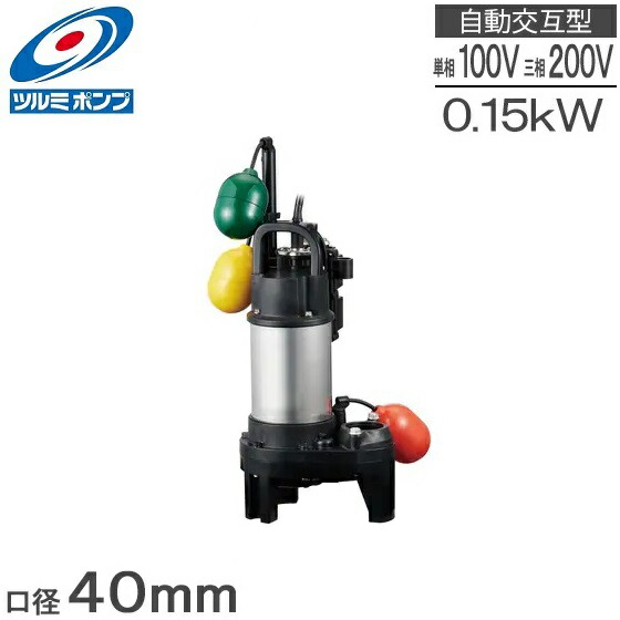 楽天市場】ツルミ 浄化槽ポンプ 自動交互形 40PNW2.15S 40PNW2.15 0.15