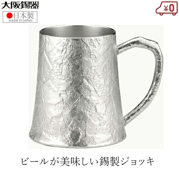 楽天市場】大阪錫器 ジョッキ 錫製 ビールジョッキ 日本製 370ml 桐
