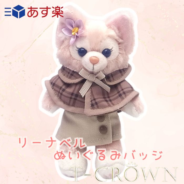 東京ディズニーシー リーナベル ぬいぐるみバッジ ぬいぐるみチャーム