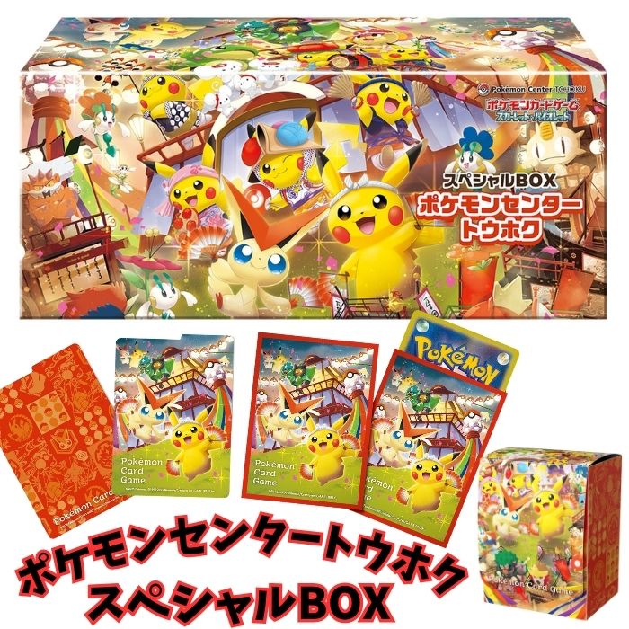 新品・未開封 ポケモンカードゲーム スペシャルBOX ポケモンセンター