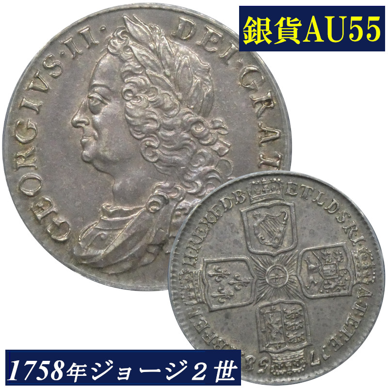 楽天市場】ANACS AU55 シリング銀貨 ジョージ二世 銀貨 ANACS鑑定 1758