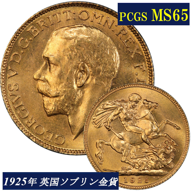 楽天市場】PCGS鑑定 1925年 MS65 イギリス ジョージ5世 ソブリン金貨