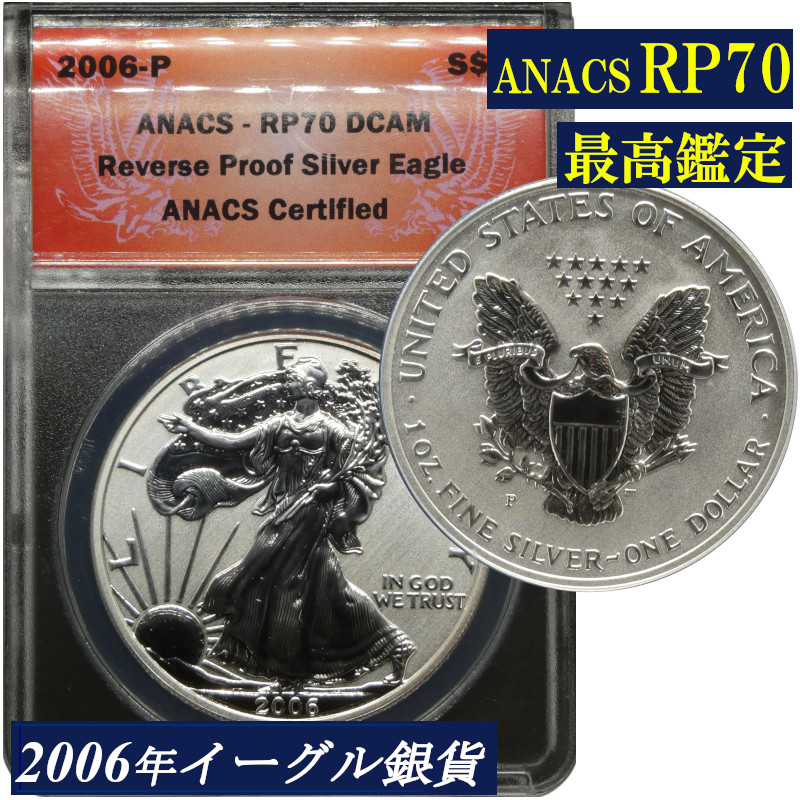 楽天市場】最高鑑定 ANACS RP70 リバースプルーフ イーグル銀貨 2006年
