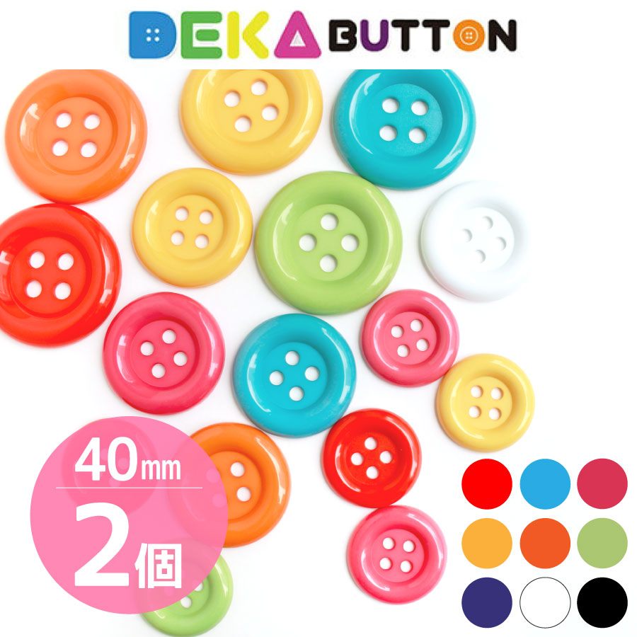 楽天市場】DEKAぼたん 40mm 2個入 | つくる楽しみ : 手芸材料の
