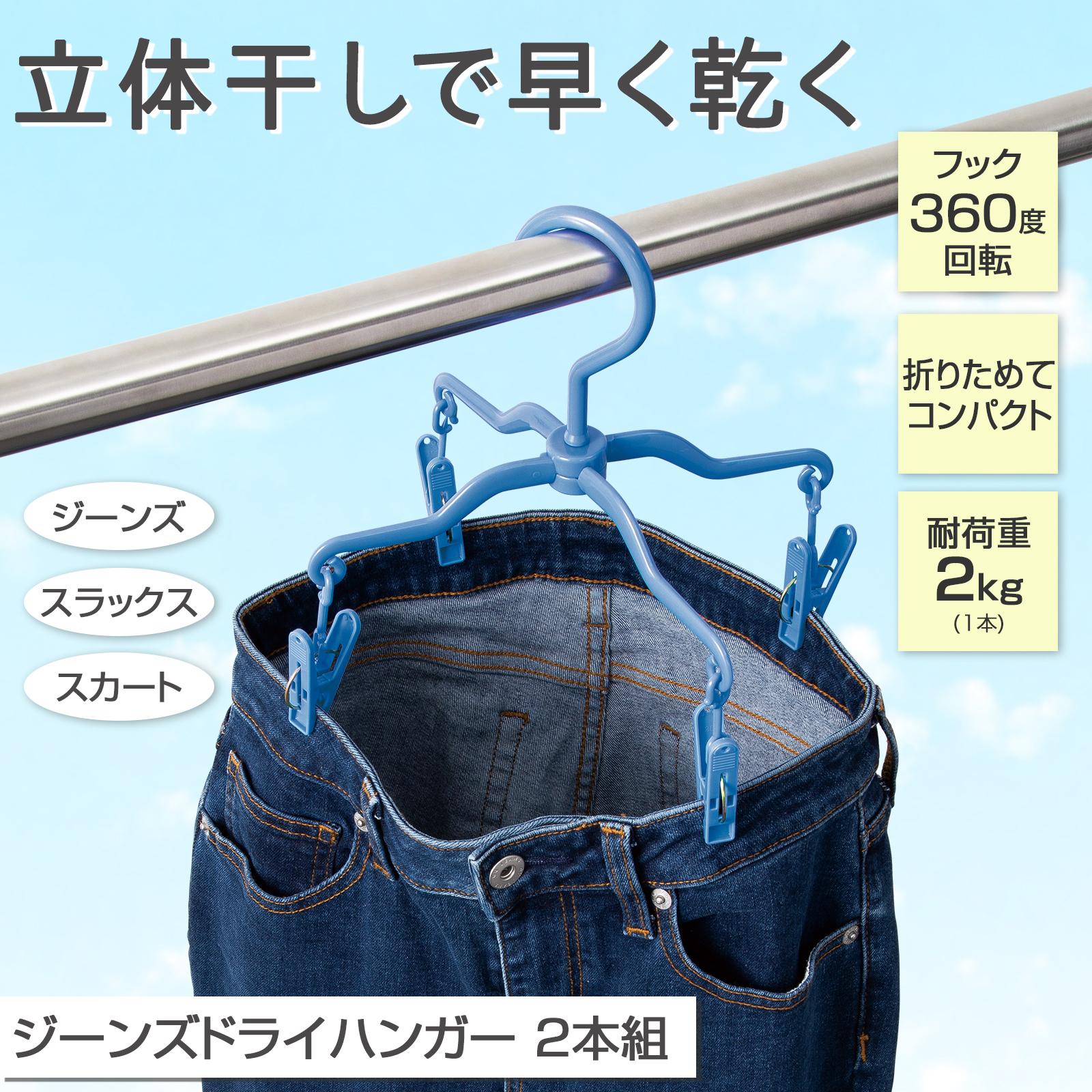 楽天市場】【送料無料】ジーンズドライハンガー 2本組 : 通販奉行