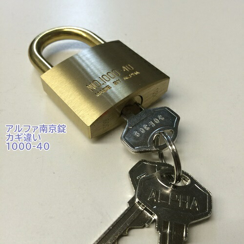 楽天市場】アルファ 南京錠【1000-40 カギ違い キー3本付】 : 京都鶴松商店
