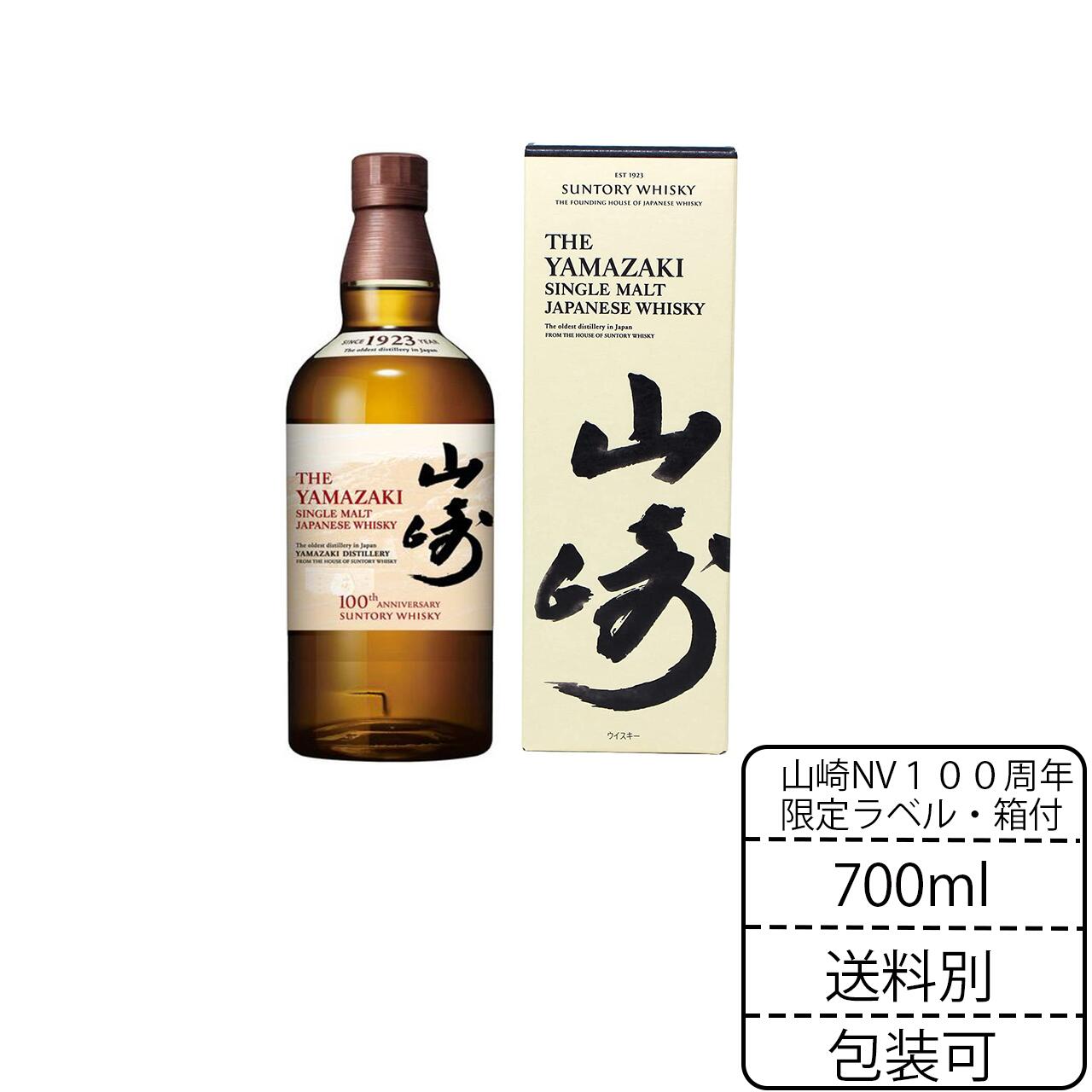 楽天市場】100周年限定ラベル 山崎 NV 700ml サントリー シングル