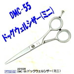 トリミング用ステンレスハサミDMC-55
