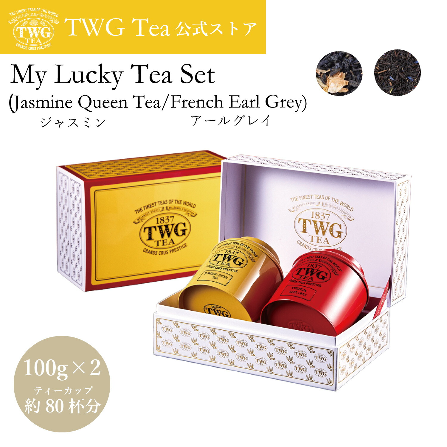 TWG 紅茶セット