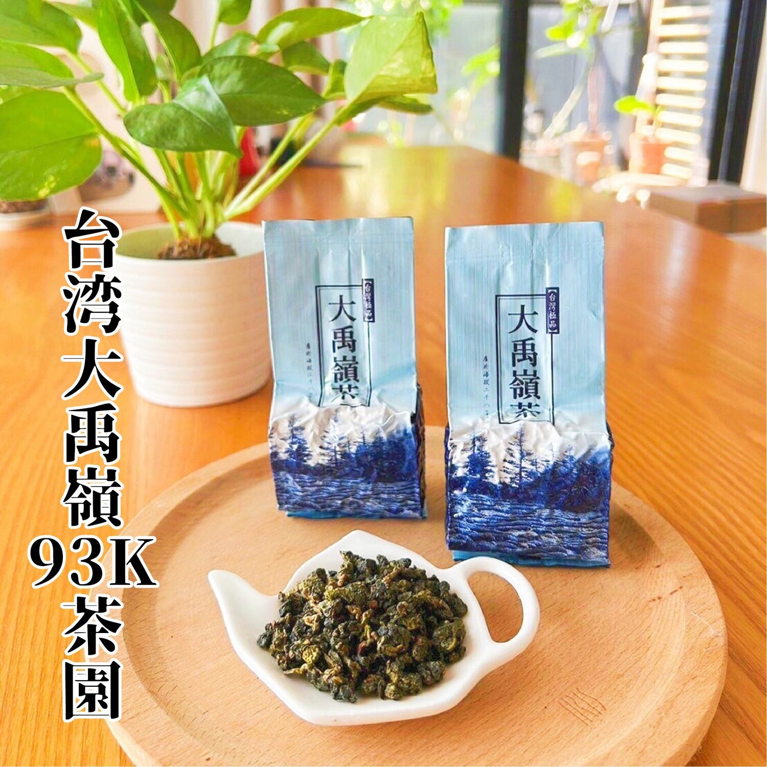 台湾 大禹嶺高冷茶 150g 【公式通販】
