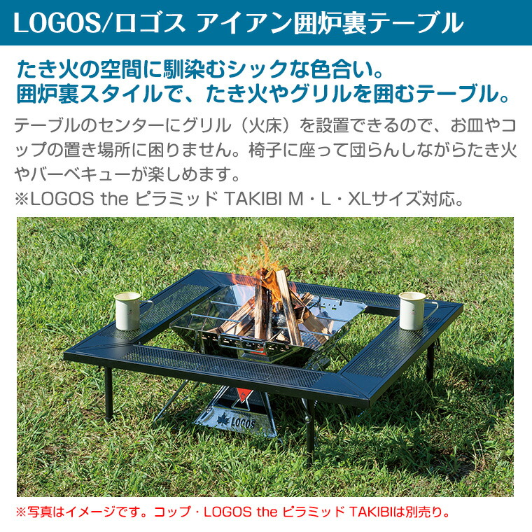 LOGOS アイアン 囲炉裏テーブル 【公式通販】