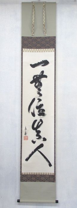 裏千家十五世 鵬雲斎宗匠の書 千里同風 扇面 合わせ箱