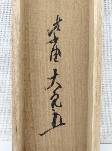 掛軸 清坐一味友 立花大亀老師筆 一行書 掛軸 清坐一味友 立花大亀老師