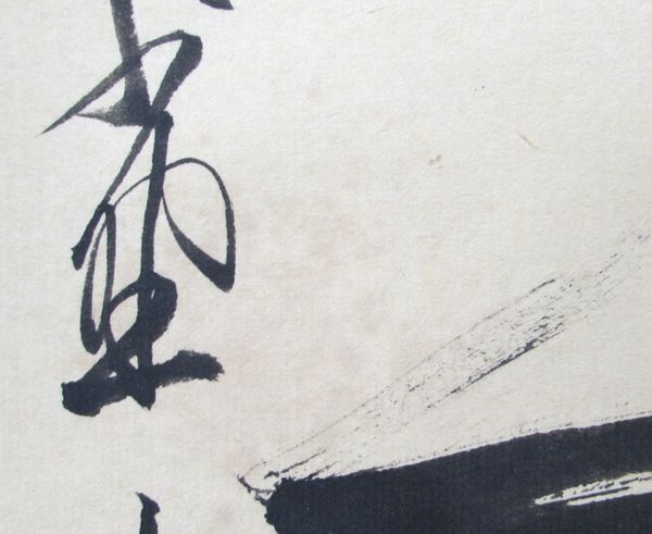 楽天市場】古物＜茶道具・掛け軸＞一行 立花大亀老師 「本来無一物