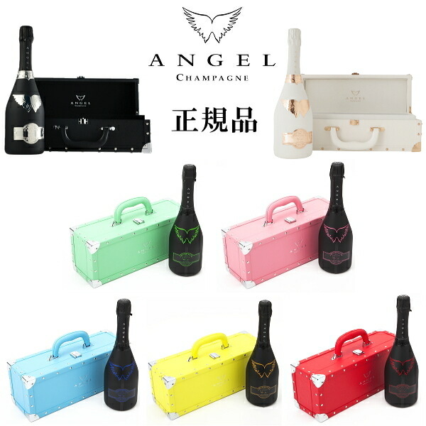 ANGEL エンジェル シャンパンボトルケース 5色セット 空瓶2本付き