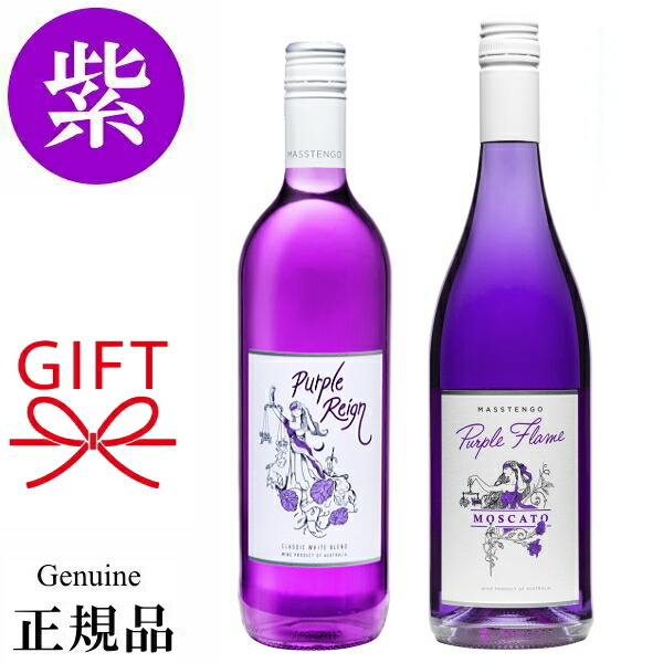 楽天市場】【正規品パープルレインワイン】辛口＆甘口 紫ワイン飲み