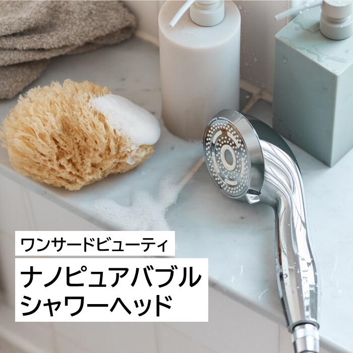 楽天市場】ワンサードビューティ ナノピュアバブル シャワーヘッド