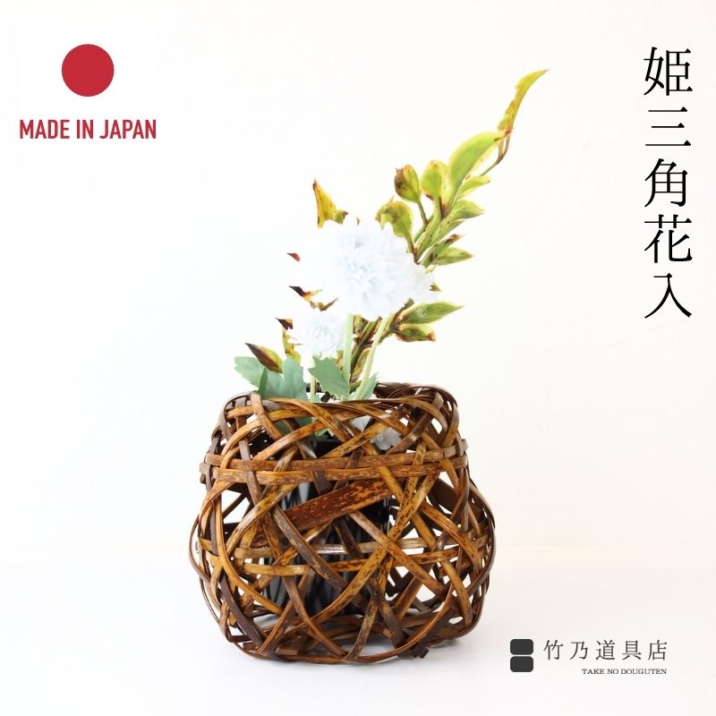楽天市場】花籠 姫三角花入 日本製 国産 竹 竹製 虎竹 虎斑竹 茶道