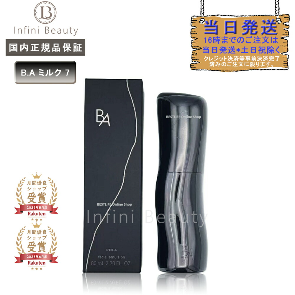 Pola BA ミルク80ml トップ ポーラ BA ミルク7 本体 B.A ミルク 7(本体
