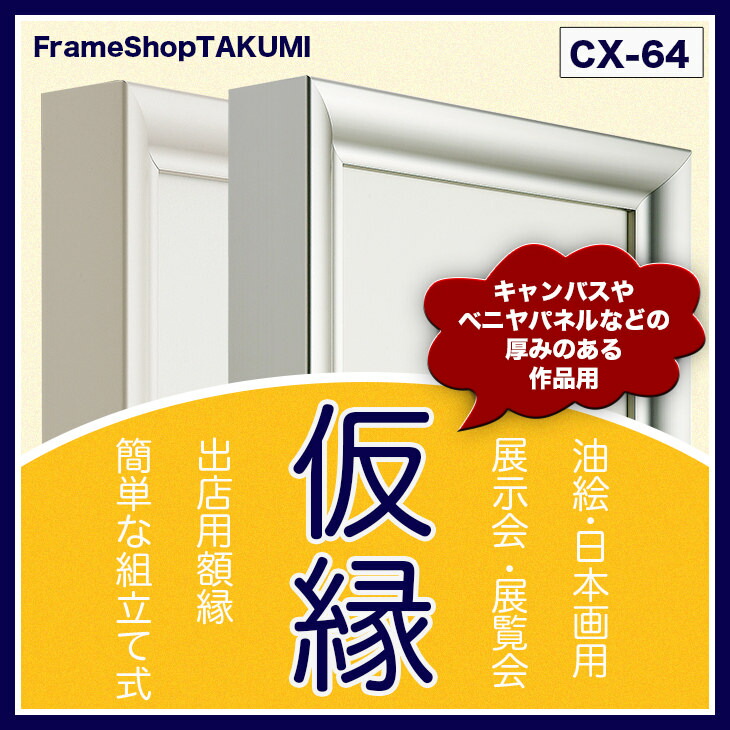 F50号用ウッドホワイト組み立て式フレーム 油彩額縁 仮額 仮縁 額 f50」