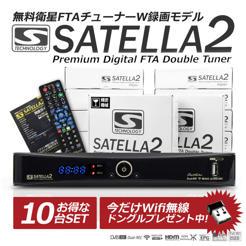 楽天市場】サテラ2 | お得なサテラ2（SATELLA2）の【10台セット】HD