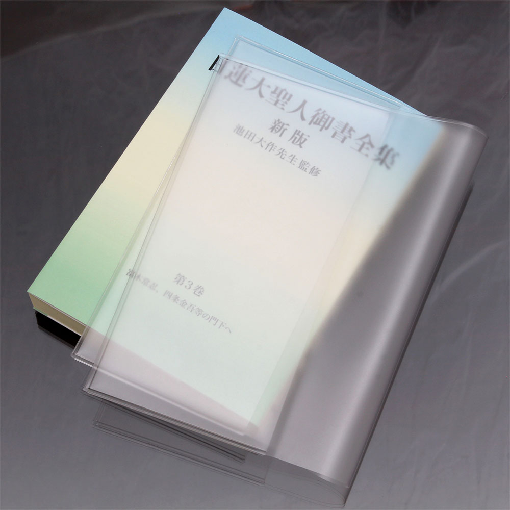 楽天市場】【創価学会 新版御書 分冊用カバー 4枚セット】半透明で何巻