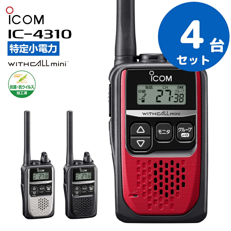 M2789-130-100】インカム 特定小電力 トランシーバー 4台セット 楽天