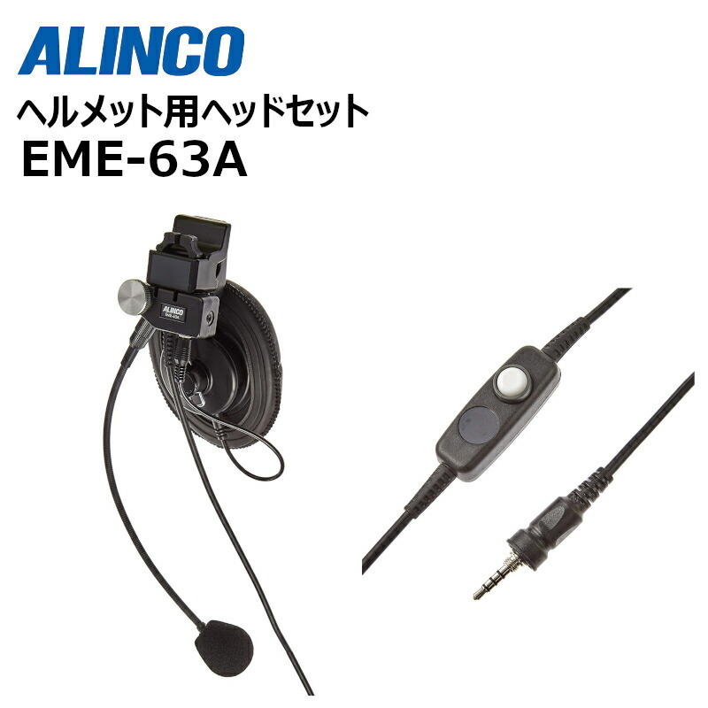 EME-63A アルインコ EME-63A ヘルメット用ヘッドセット 無線機 | 業務