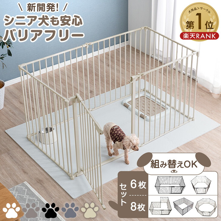 楽天市場】楽天1位 シニア犬も安心 バリアフリー ペットサークル 6枚/8