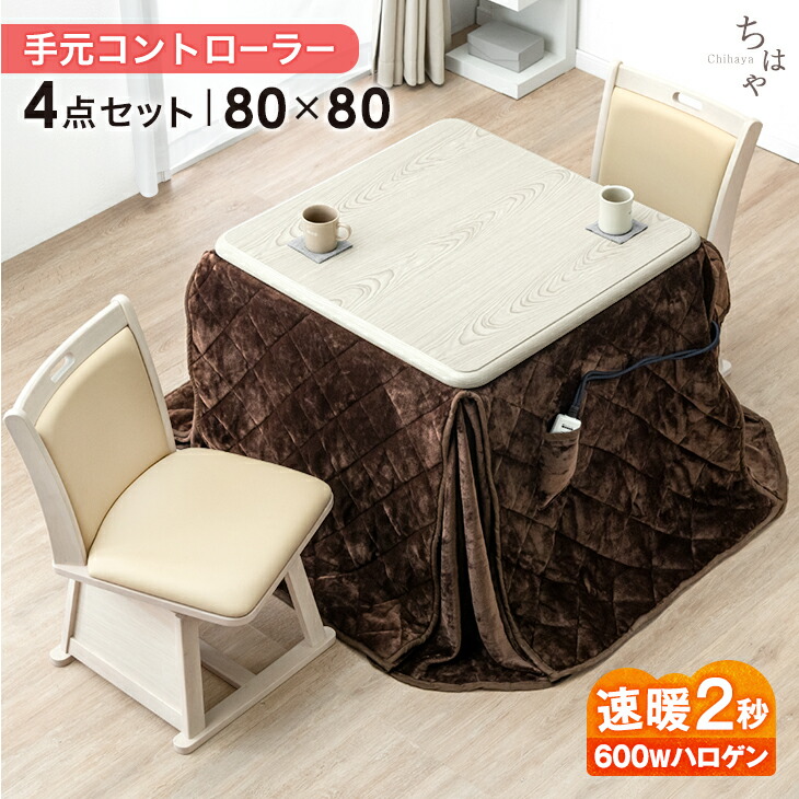 楽天市場】速暖2秒 600Wハロゲンヒーター ダイニングこたつ セット 80