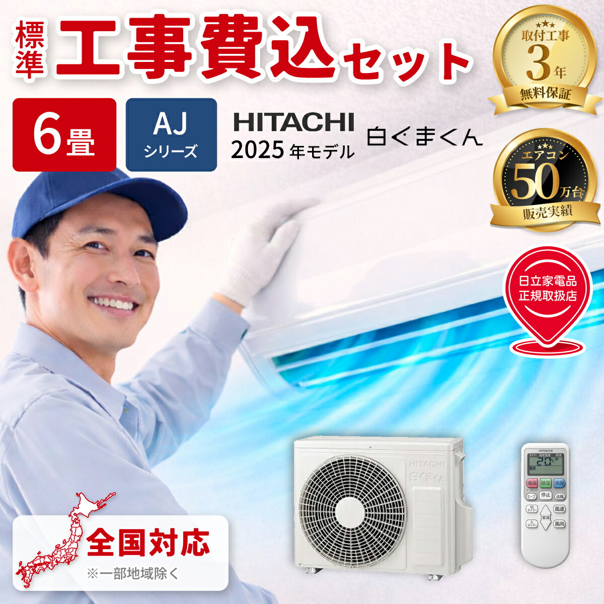 楽天市場】エアコン 6畳 工事費込み 日立 白くまくん AJシリーズ