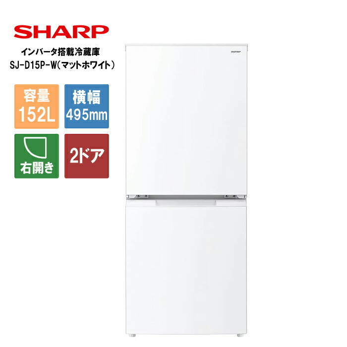 SHARP SJ-D156-W ホワイト冷蔵庫 2021年製 SHARP SJ-D156-W ホワイト