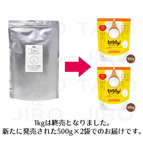 2袋セット】tasty！天使のヤギミルク 500g×2袋【安心の箱詰め発送