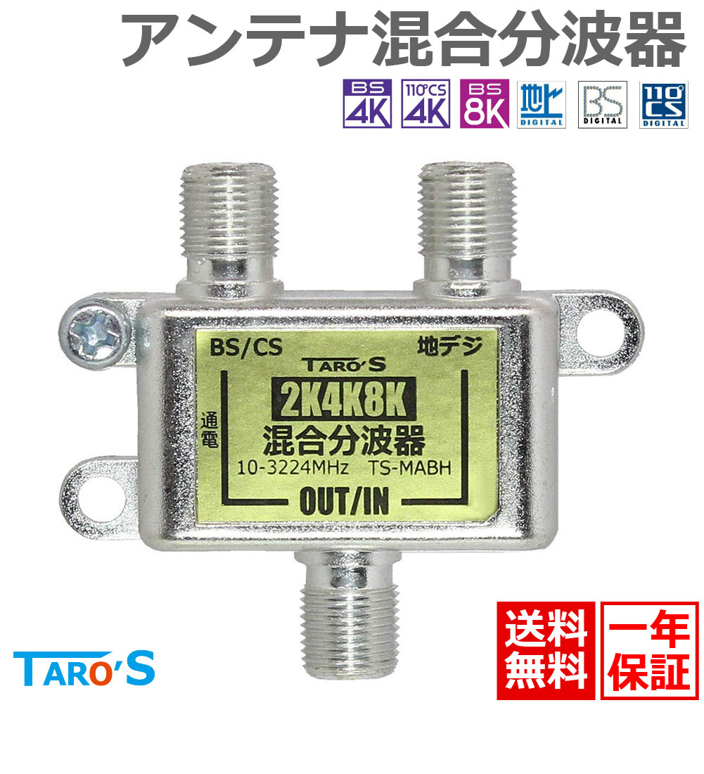 楽天市場】アンテナ混合分波器 2K 4K 8K 衛星放送 地デジ BS CS CATV