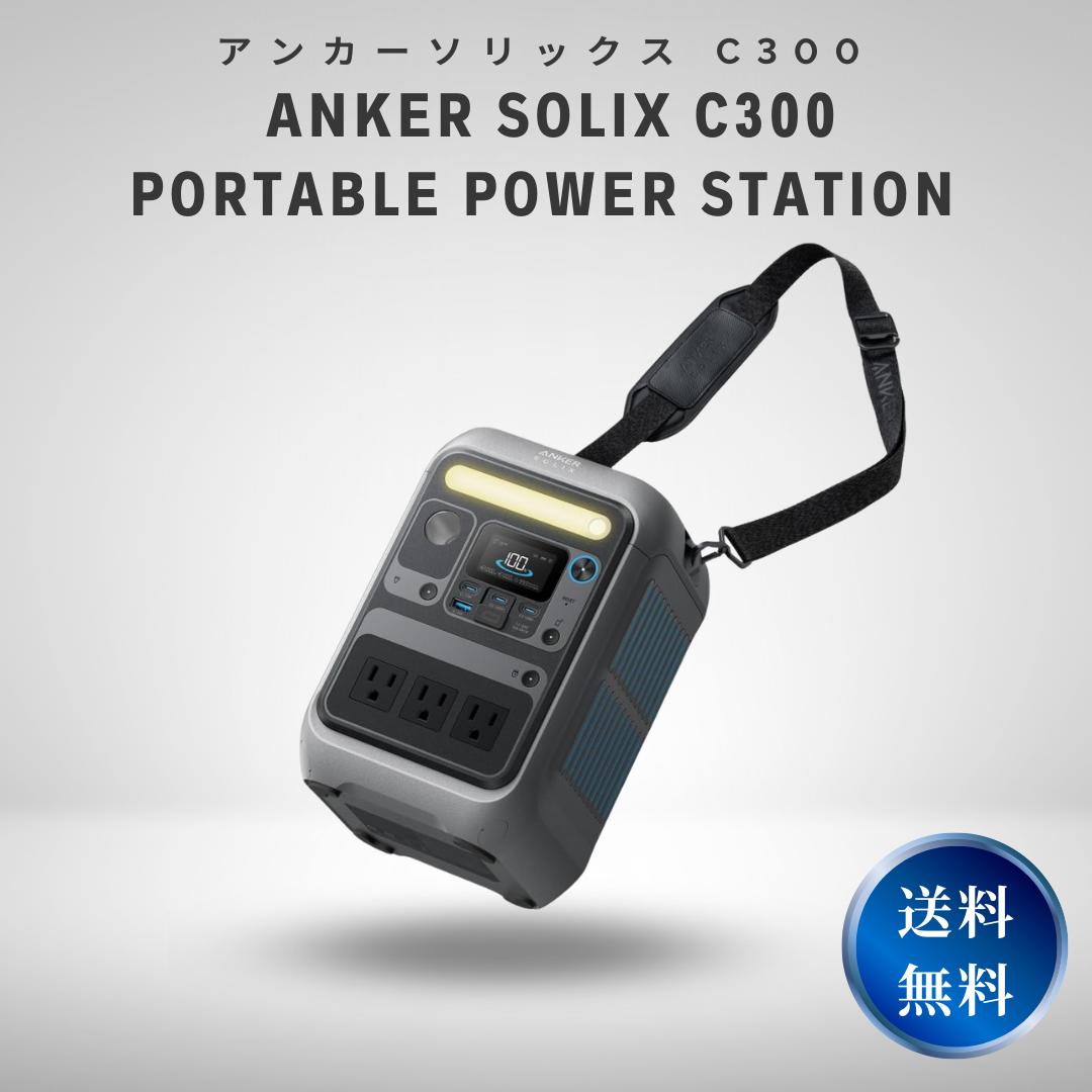 楽天市場】Anker Solix C300 Portable Power Station ポータブル電源