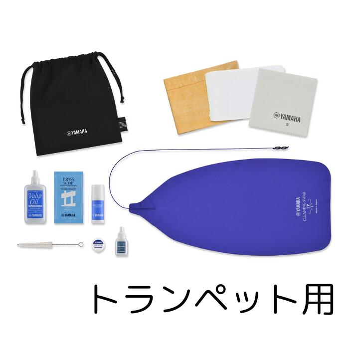 トランペット用 お手入れセット」の人気商品一覧 | 安い商品を通販