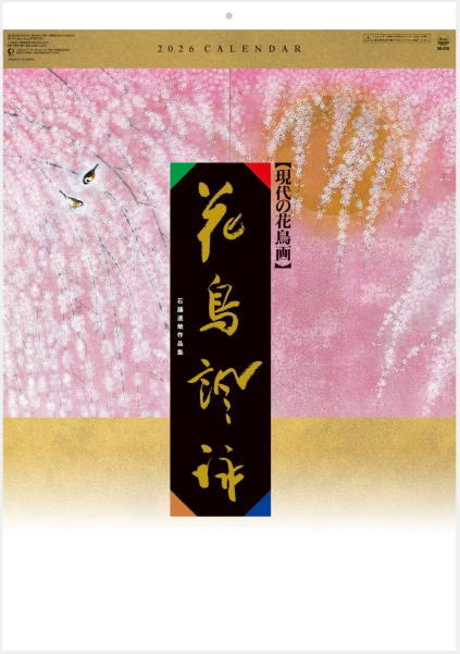 楽天市場】カレンダー 日本画 大判サイズ 花鳥諷詠 石踊達哉作品集