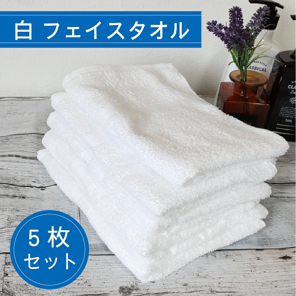 楽天市場】フェイスタオル 白 国産 日本製 【5枚セット】 送料込 34
